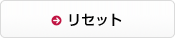���Z�b�g
