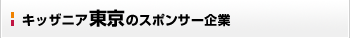 �L�b�U�j�A�����̃X�|���T�[���
