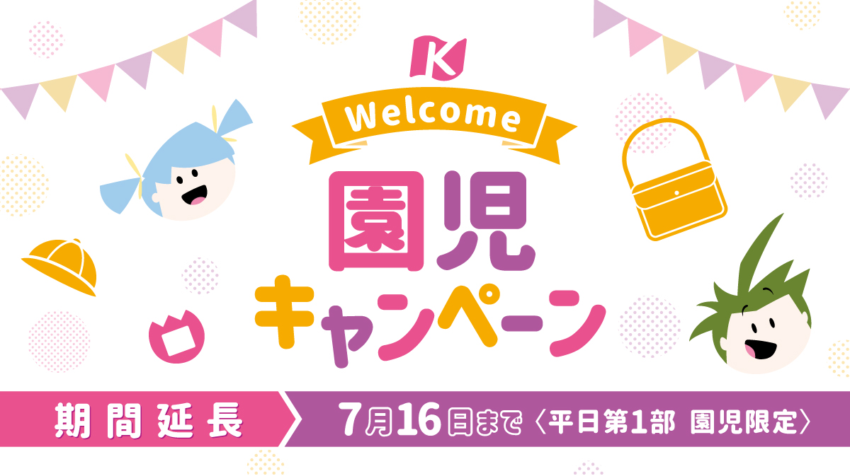 期間延長！Welcome 園児キャンペーン