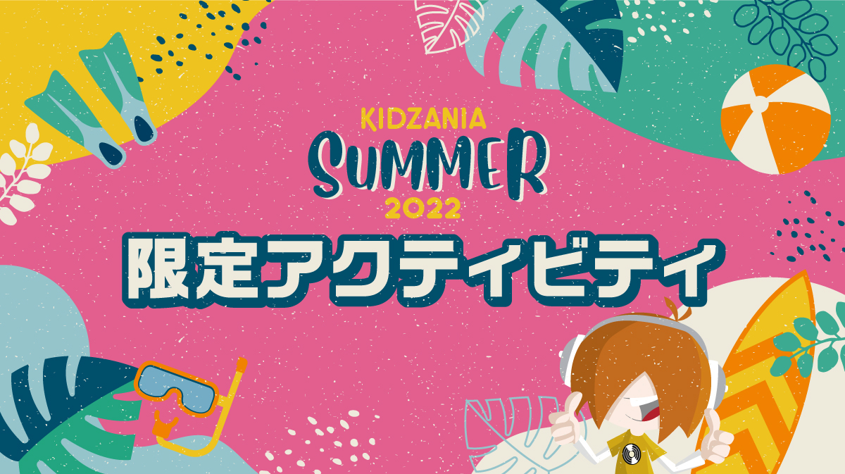 KidZania Summer 2022 限定アクティビティ
