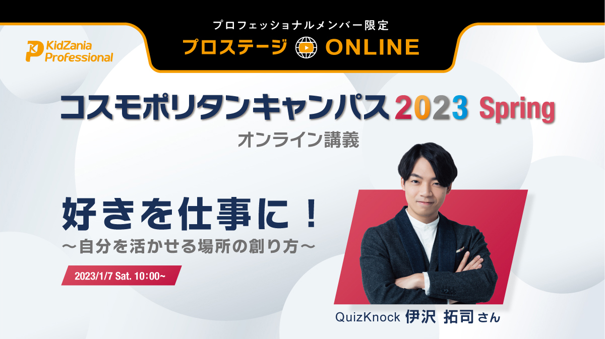 プロフェッショナルメンバー限定ライブ配信 「好きを仕事に！～自分を活かせる場所の創り方～」