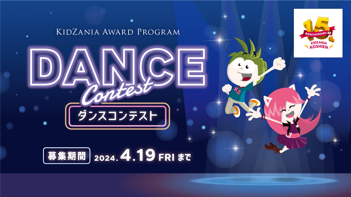 KidZania Award Program　～ダンスコンテスト～