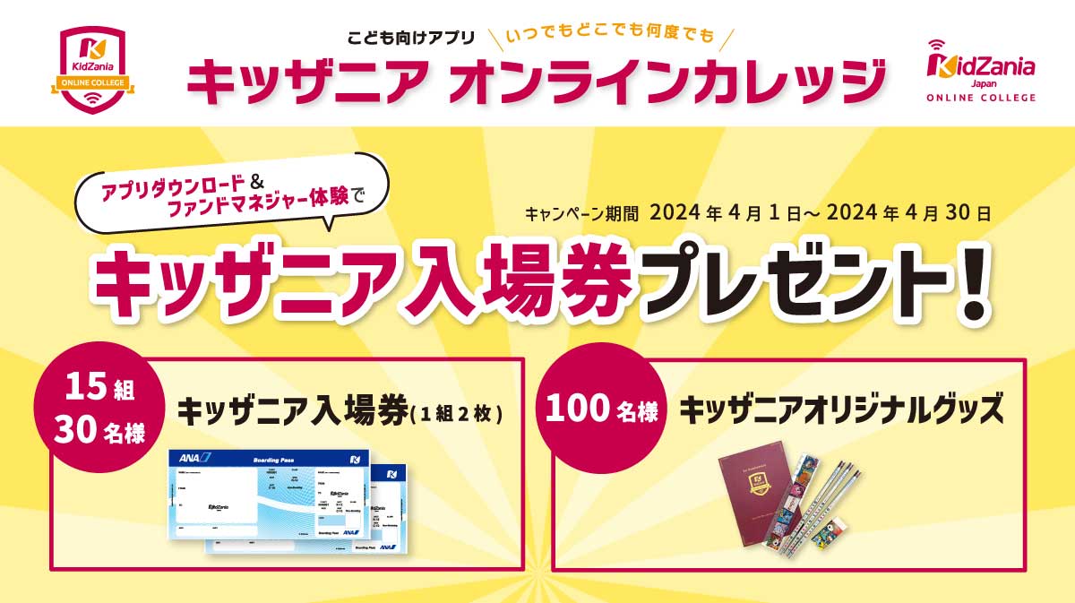 【オンラインカレッジ】キッザニア入場券プレゼント!