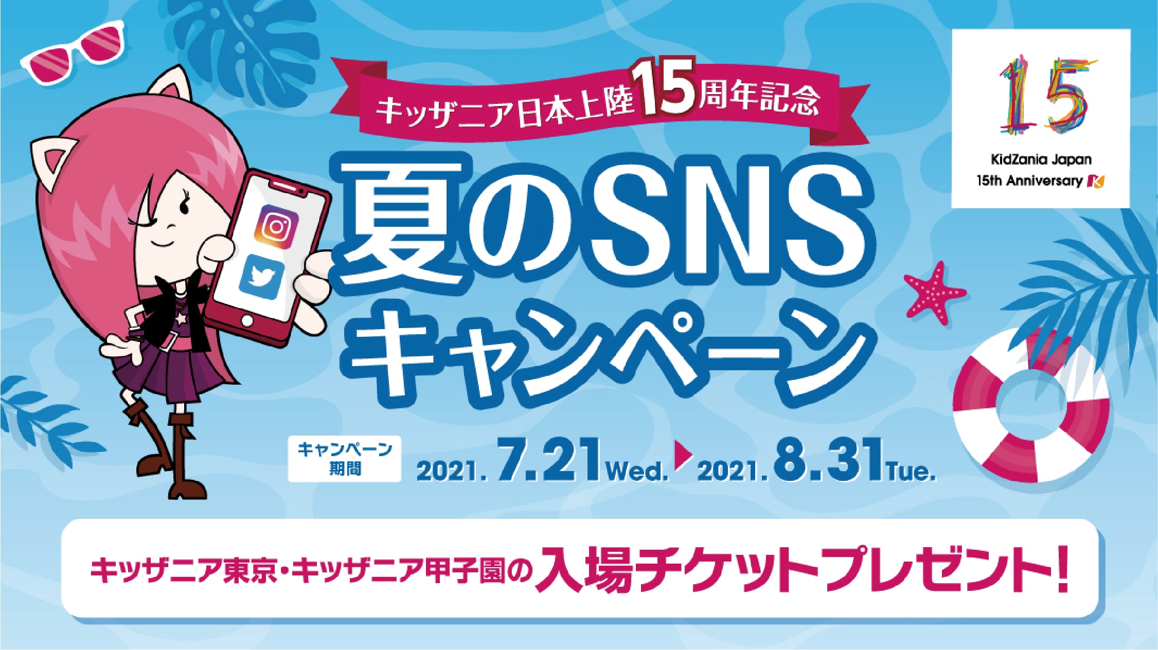 夏のSNSキャンペーン