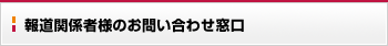 報道関係者様のお問い合わせ窓口