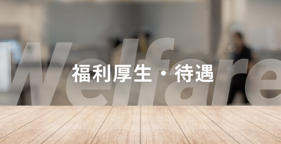福利厚生・設備・待遇
