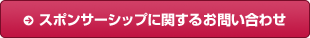 スポンサーシップに関するお問い合わせ