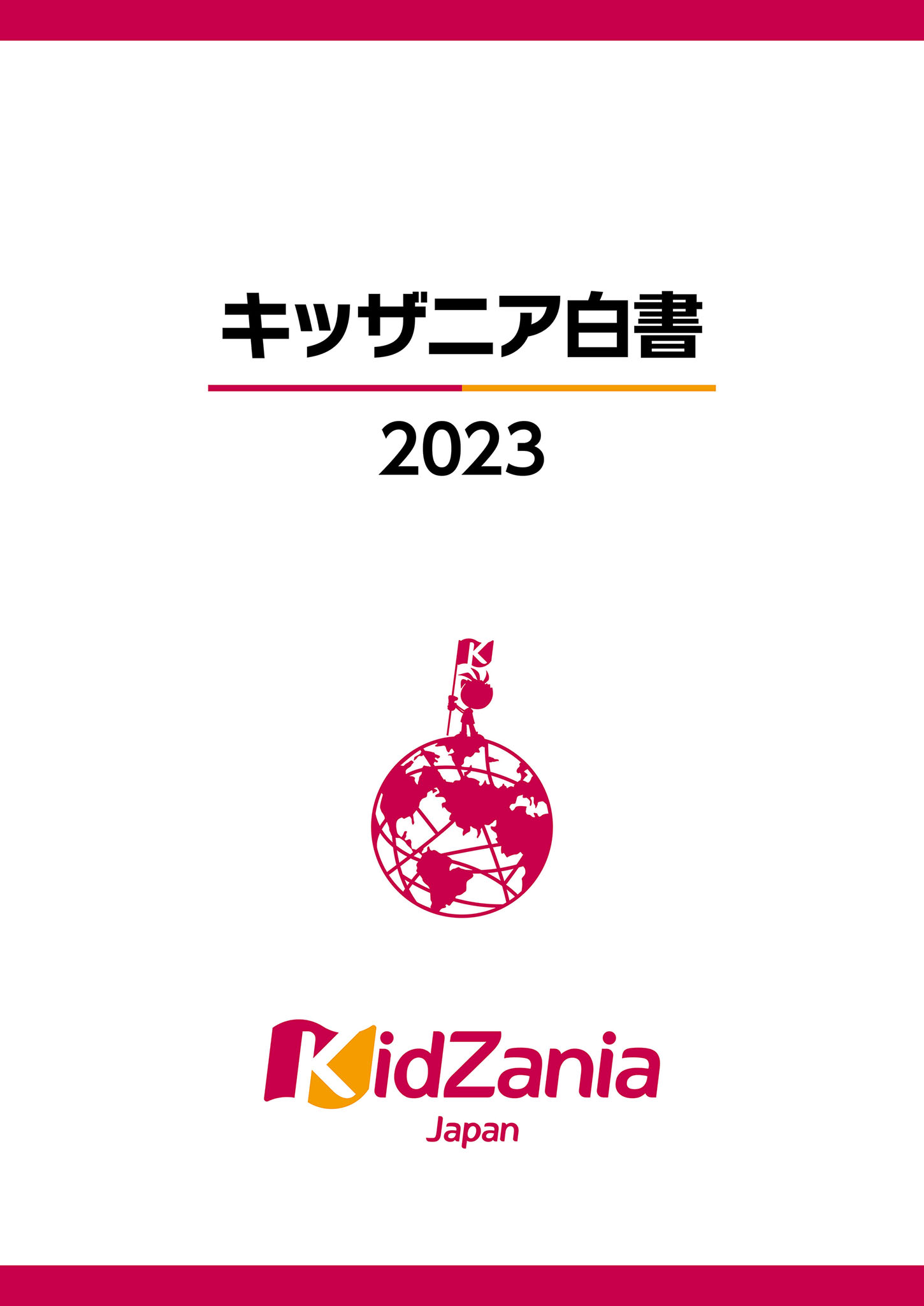 キッザニア白書 2023