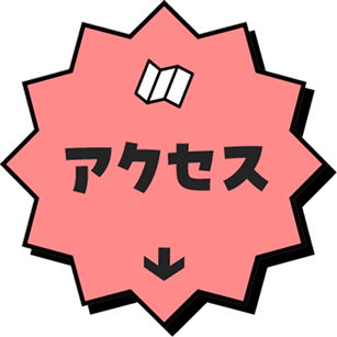 アクセス