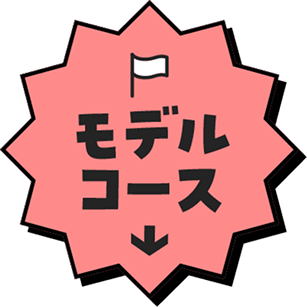 モデルコース