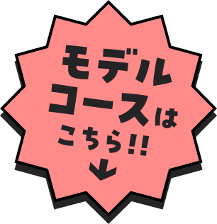 モデルコースはこちら