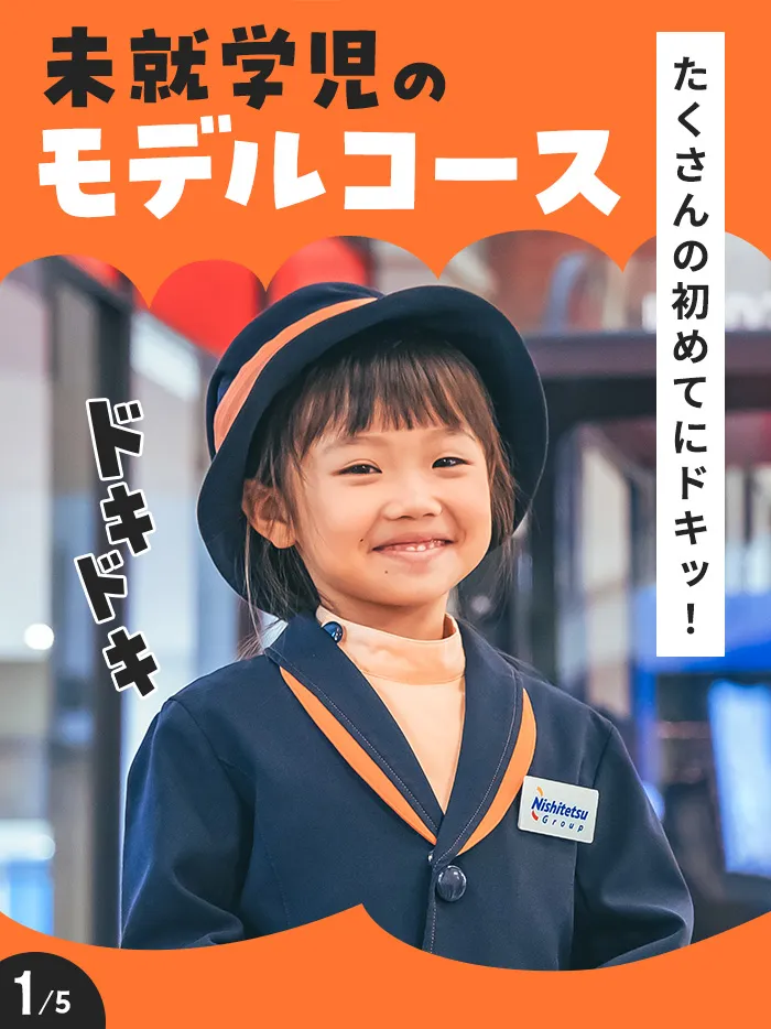未就学児のモデルコース