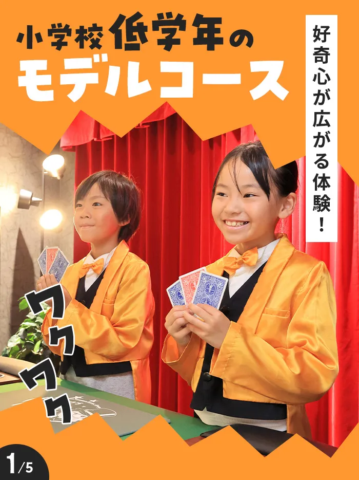 小学校低学年のモデルコース