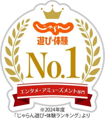 じゃらん 遊び・体験 No.1