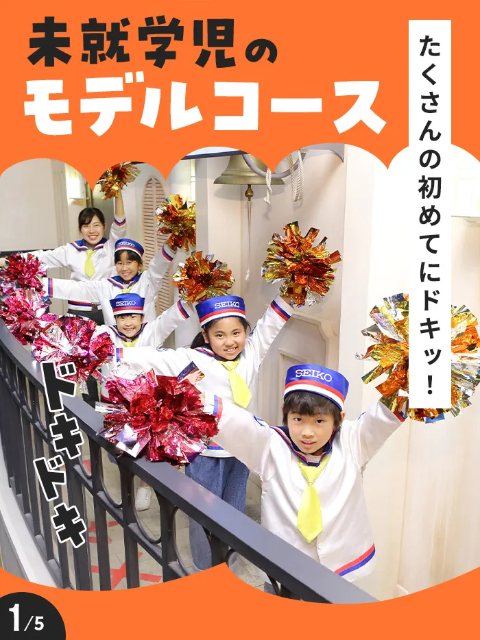 未就学児のモデルコース