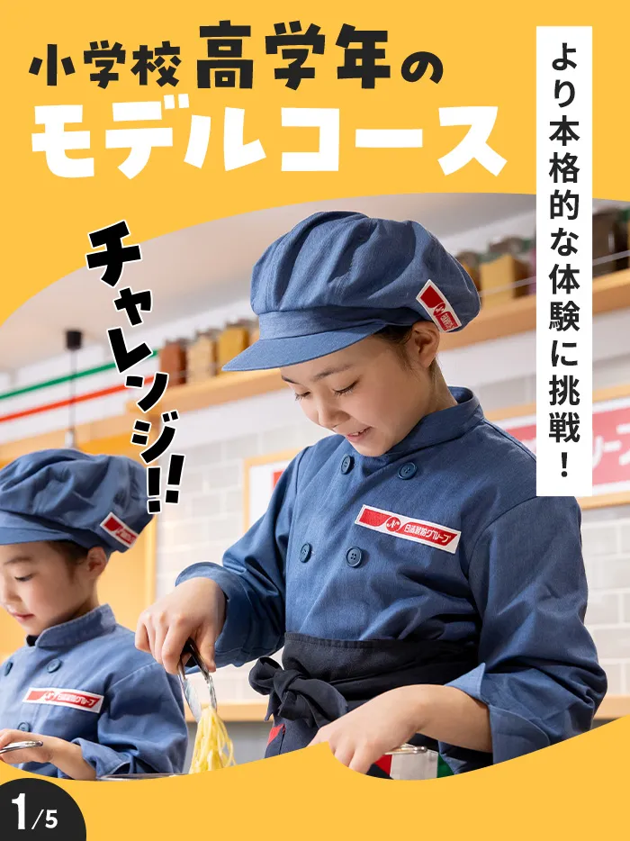 小学校高学年のモデルコース