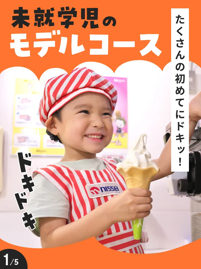 未就学児のモデルコース