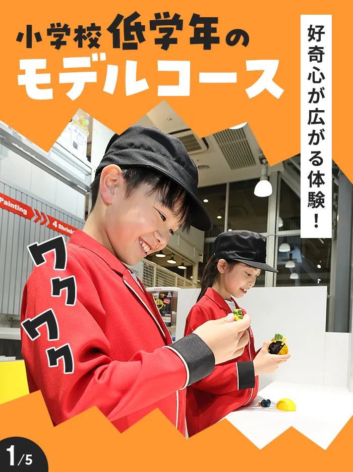 小学校低学年のモデルコース