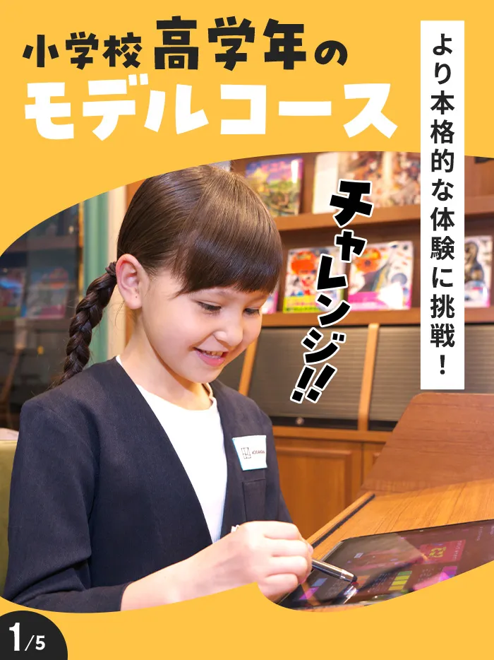 小学校高学年のモデルコース