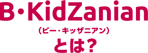 B・KidZanian(ビー・キッザニアン)とは?