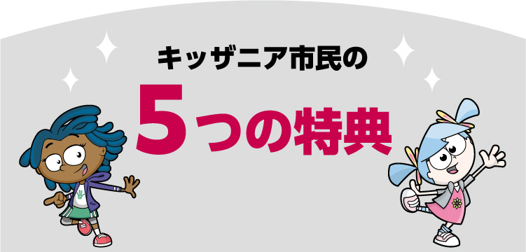 キッザニア市民の5つの特典