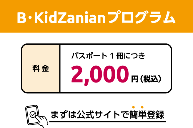 B･KidZanianプログラム