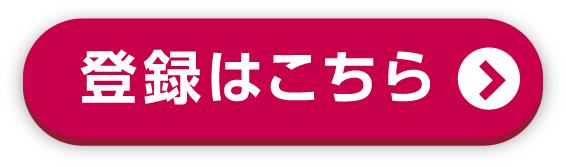 登録はこちら