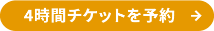 4時間チケットを予約