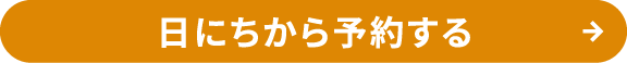 日にちから予約する