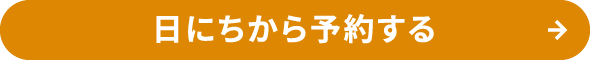 日にちから予約する