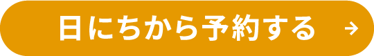 日にちから予約する