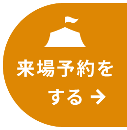 来場予約をする