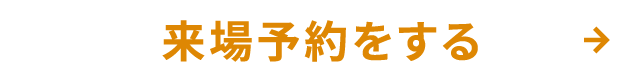 来場予約をする