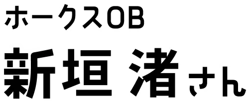 ホークスOB新垣 渚さん