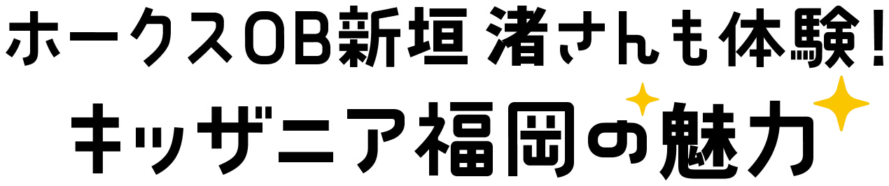 ホークスファンOB新垣 渚さんも体験！キッザニア福岡の魅力！