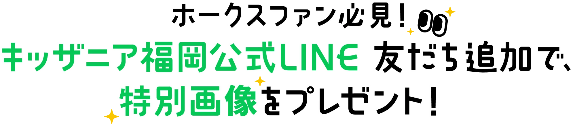 ホークスファン必見！キッザニア福岡公式LINE友だち追加で特別画像をプレゼント！