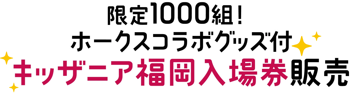 限定1000組！ホークスコラボグッズ付 キッザニア福岡入場券販売