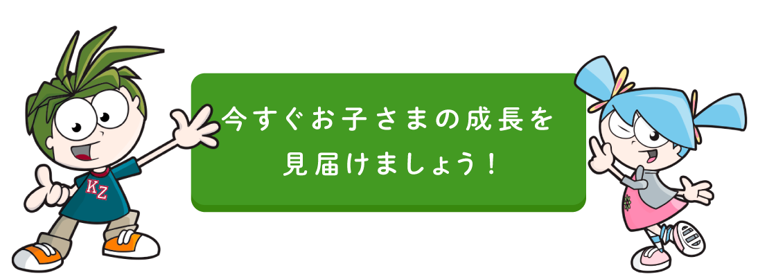 今すぐお子さまの成長を見届けましょう！