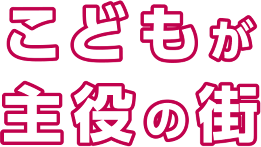 こどもが主役の街