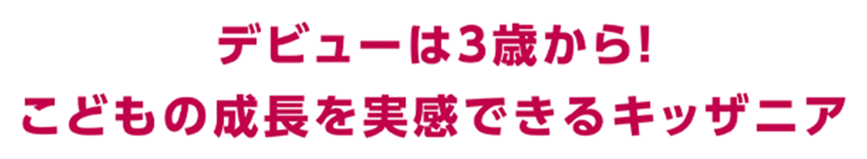 デビューは３歳から！こどもの成長を実感できるキッザニア