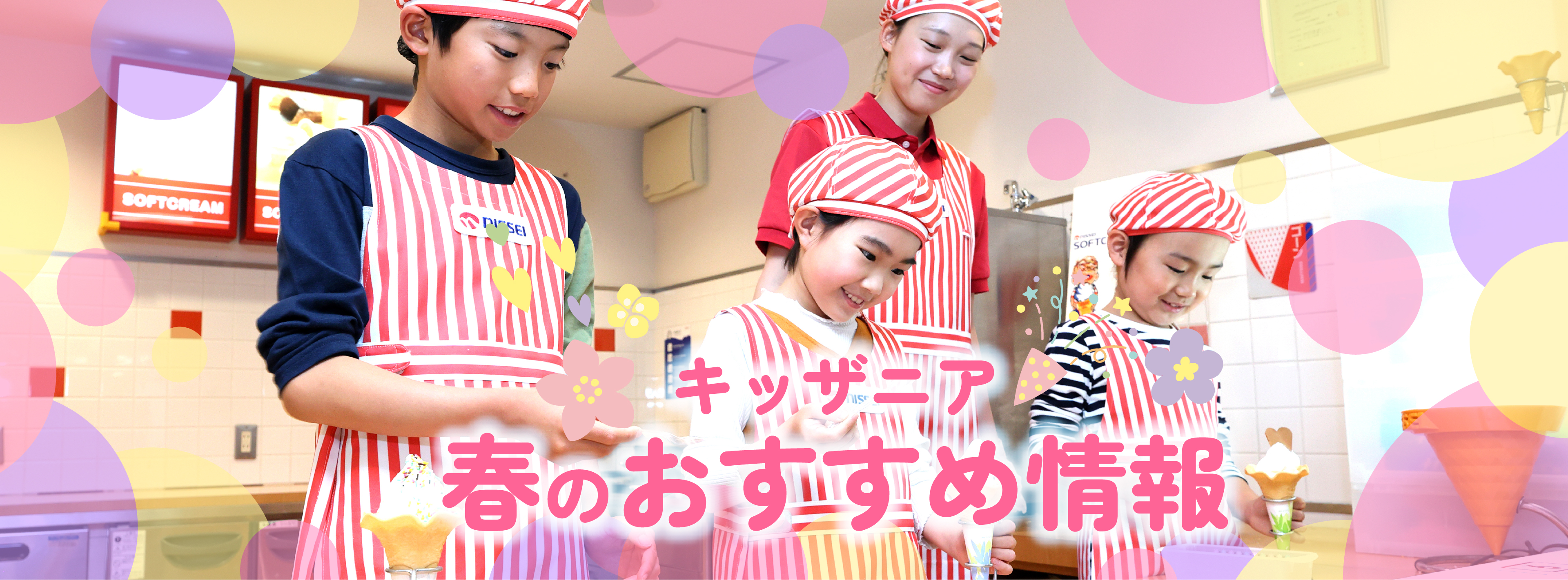 キッザニア 春のおすすめ情報