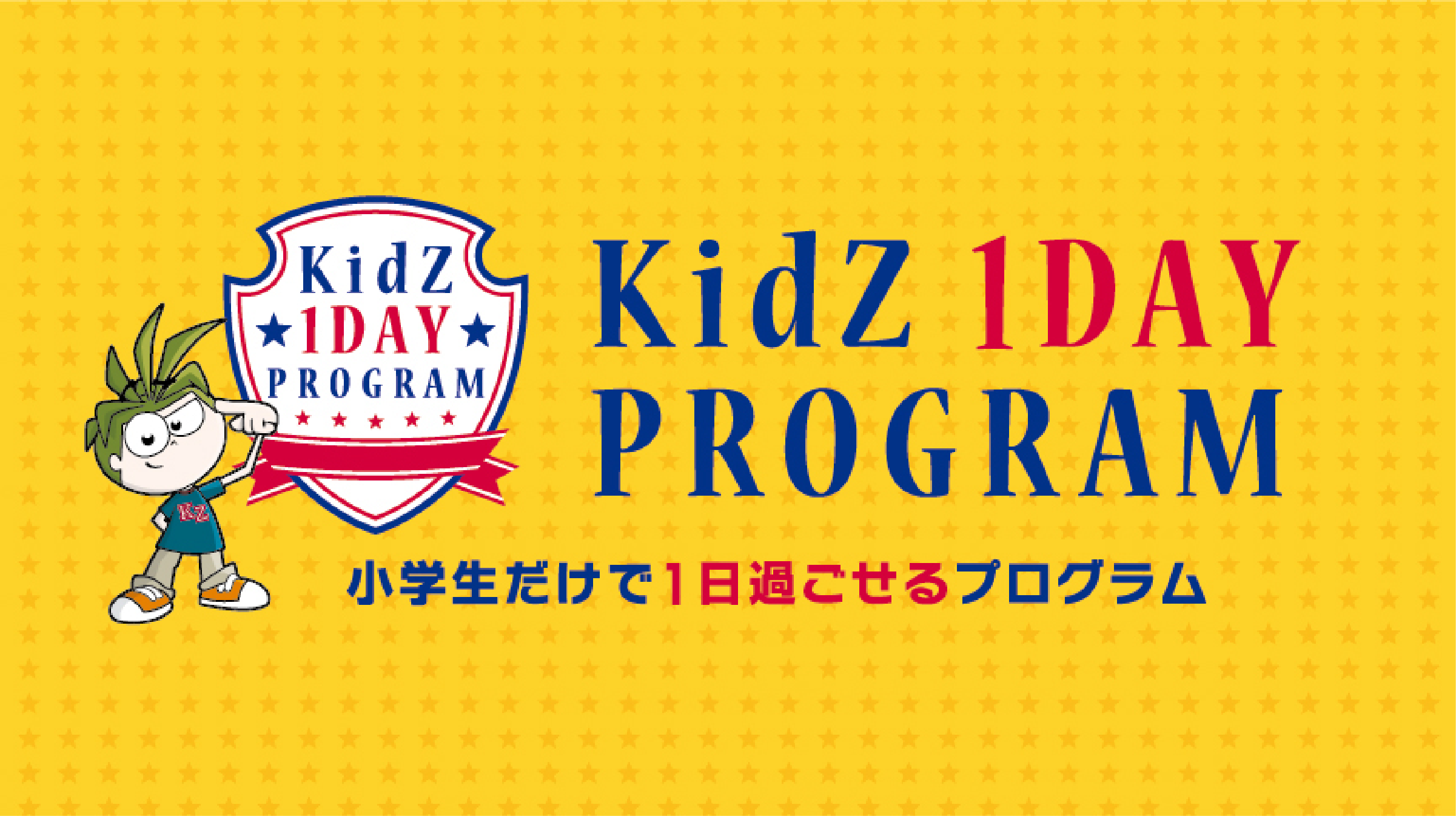 KidZ 1day program 小学生だけで一日過ごせるプログラム