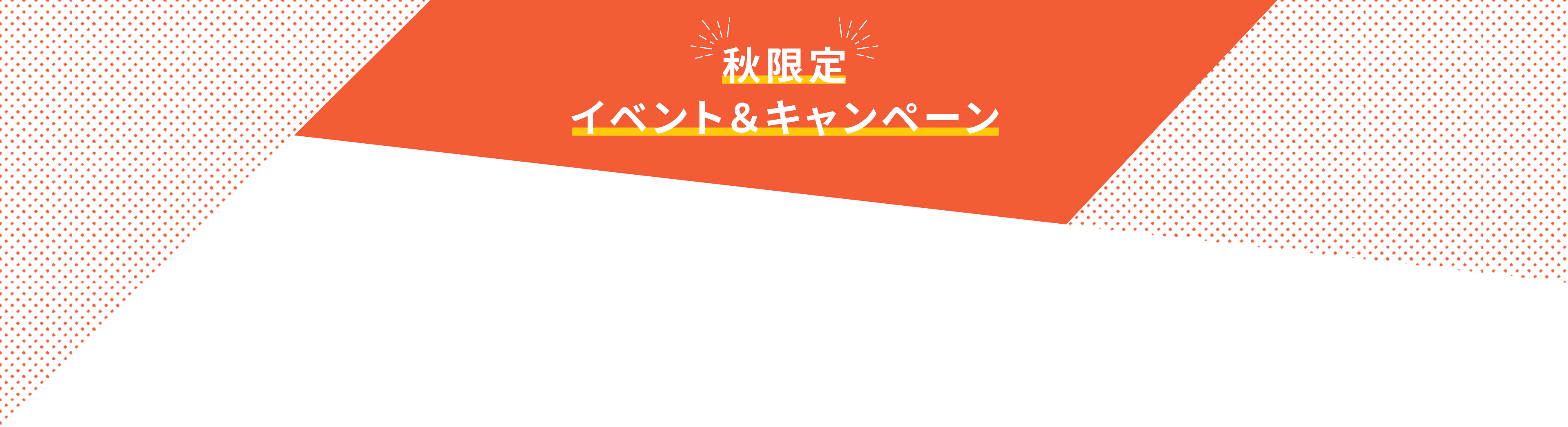 秋限定イベント&キャンペーン!