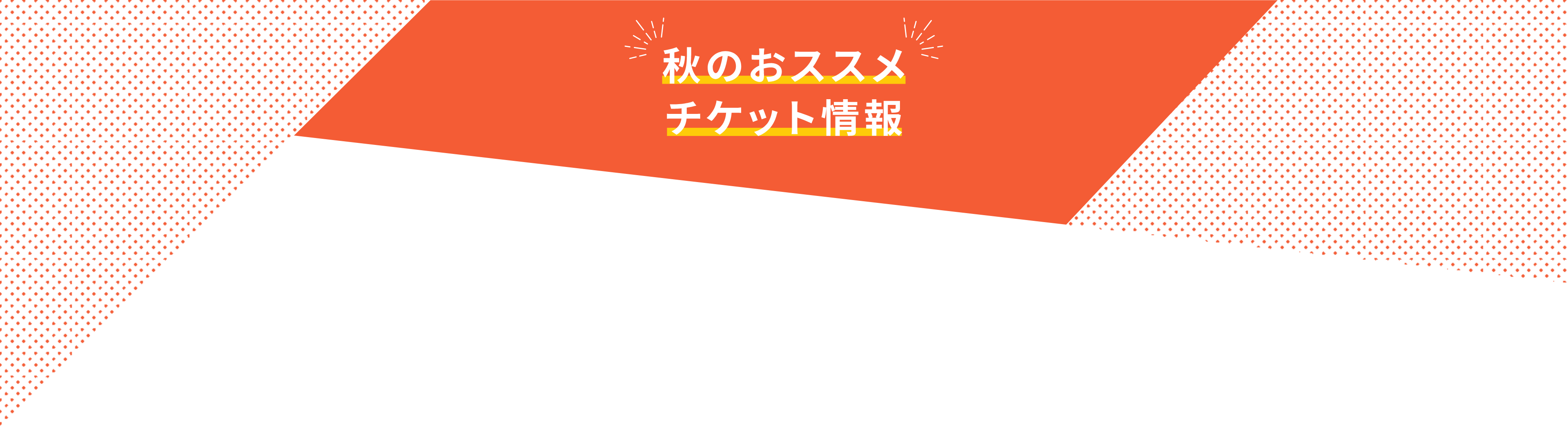 秋のおススメチケット情報!