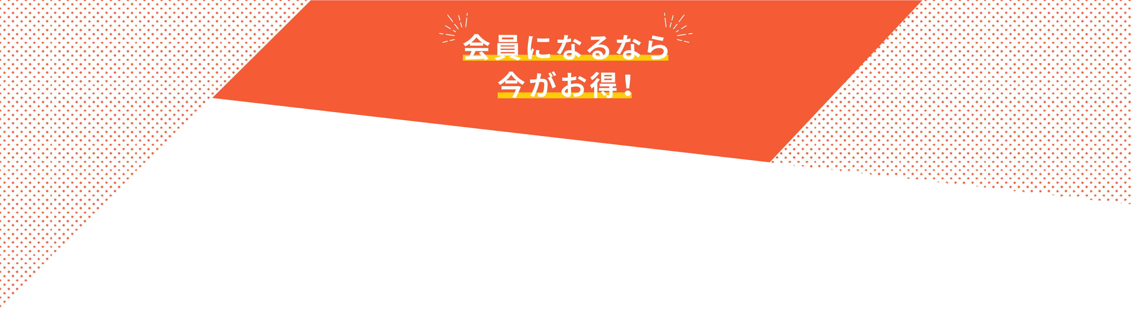 会員になるなら今がお得