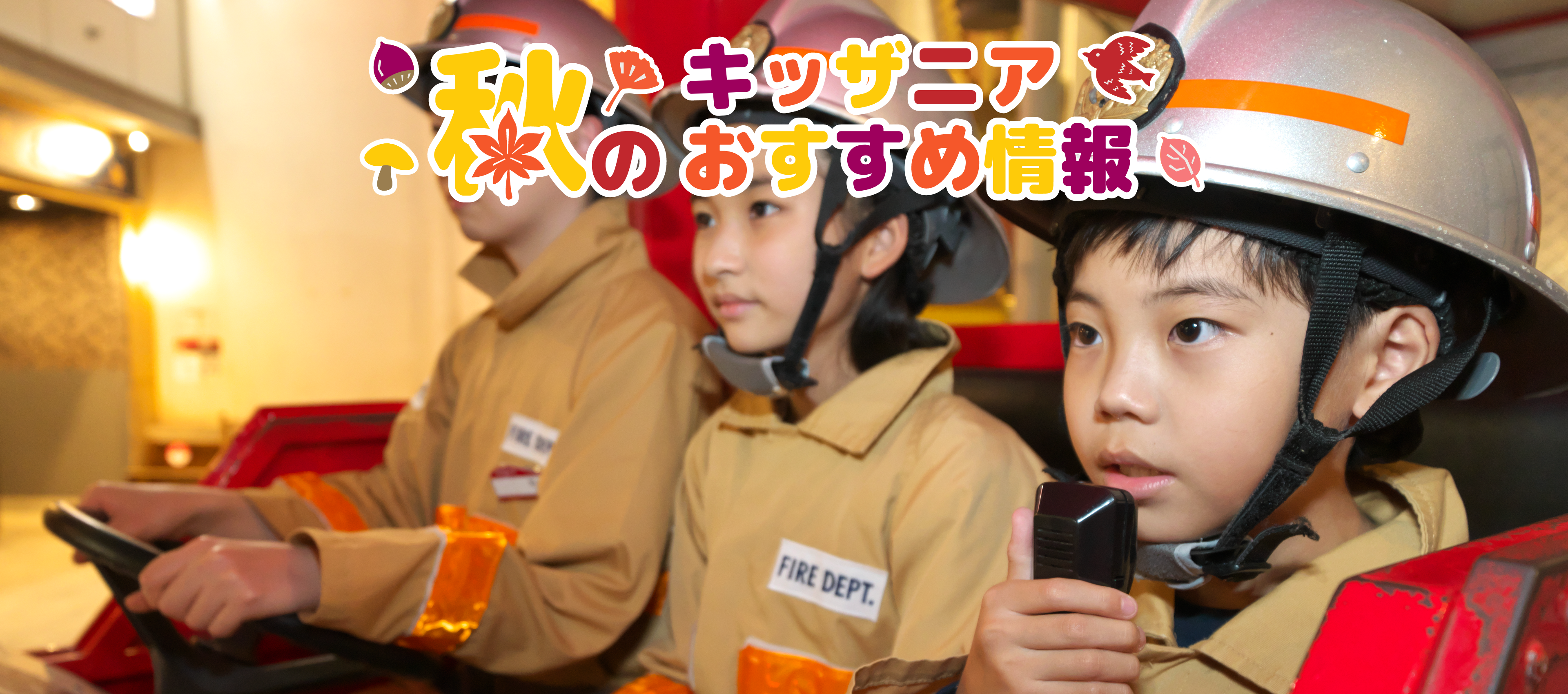 秋のキッザニアおすすめ情報