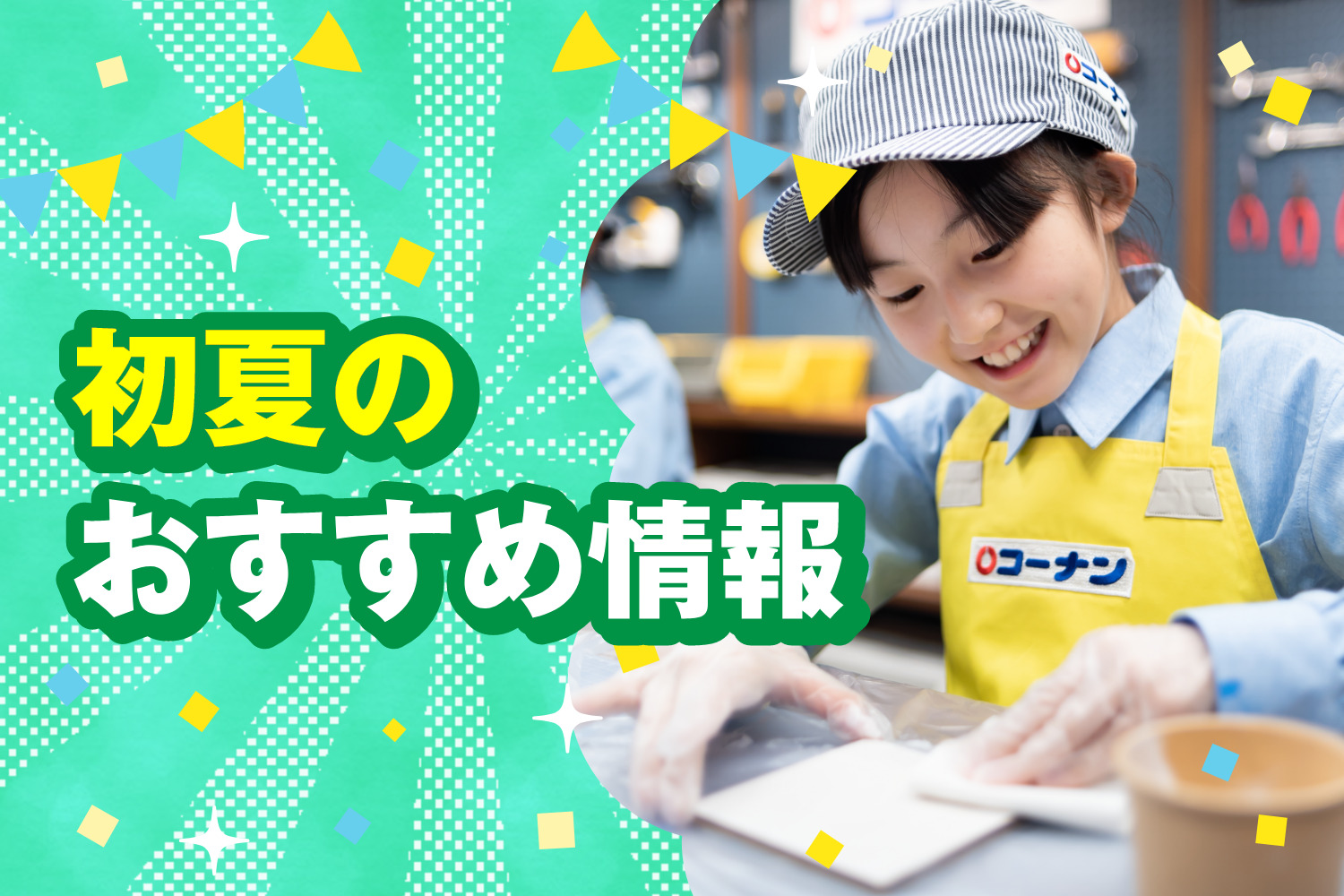 キッザニア 初夏のおすすめ情報