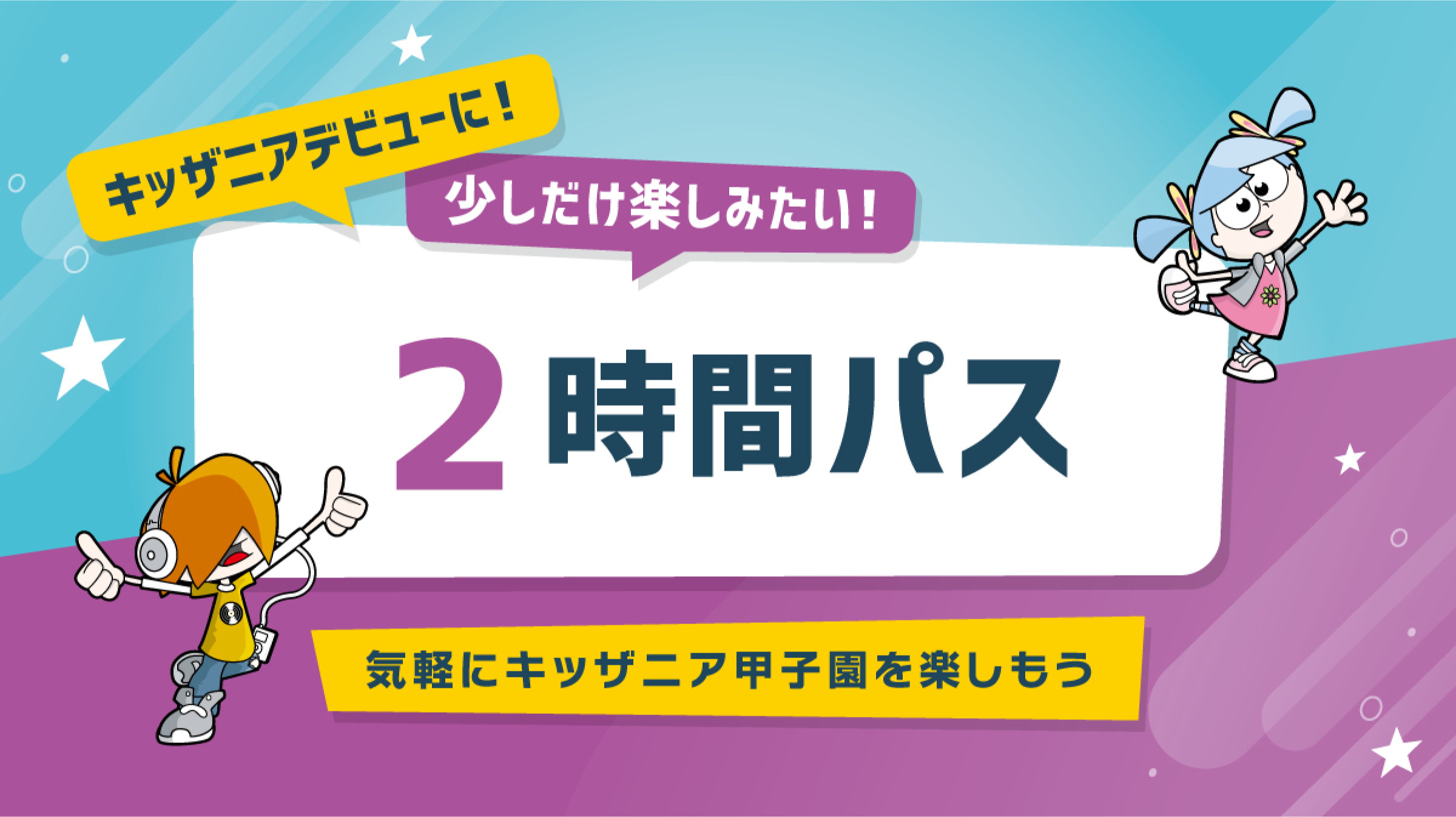 2時間パス