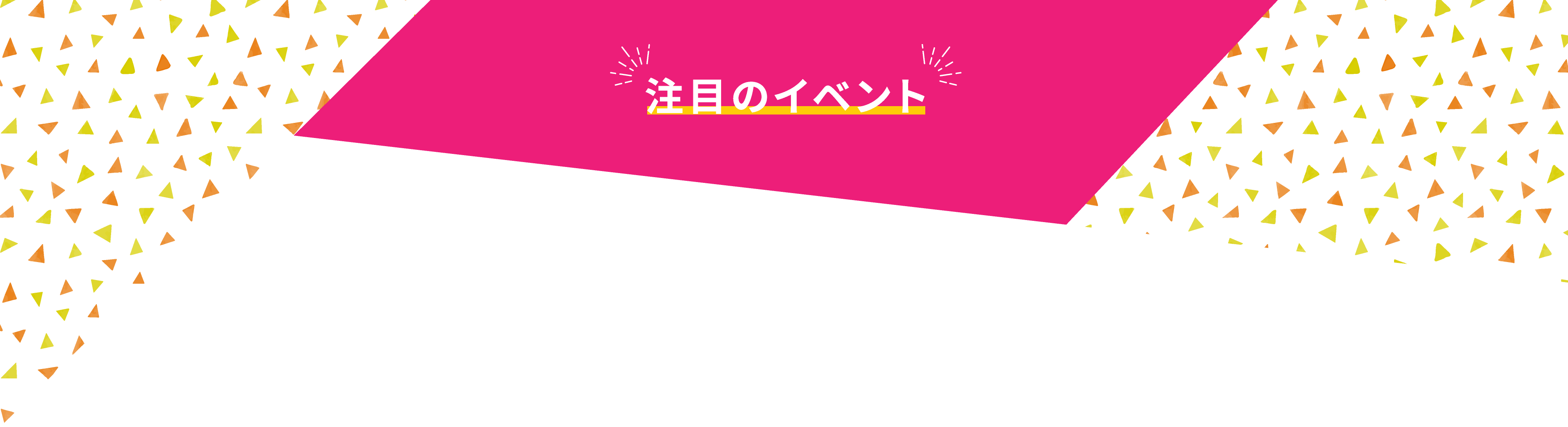 注目のイベント