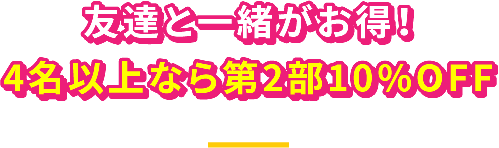 グループ割パス